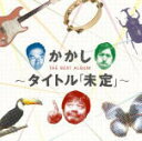 【オリコン加盟店】送料無料■かかし Blu-spec CD2【かかしベストアルバム~タイトル「未定」~】14/2/12発売【楽ギフ_包装選択】