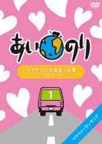 【オリコン加盟店】■あいのり DVD【ラブワゴンが出会った愛〜ヒデが旅した1年半〜1】09/8/19発売【楽ギフ_包装選択】