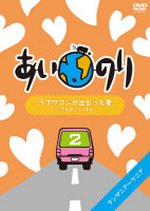 【オリコン加盟店】■あいのり DVD【ラブワゴンが出会った愛〜ヒデが旅した1年半〜2】09/8/19発売【楽ギフ_包装選択】