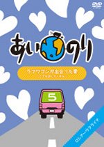 【オリコン加盟店】■あいのり DVD【ラブワゴンが出会った愛〜ヒデが旅した1年半〜5】09/8/19発売【楽ギフ_包装選択】