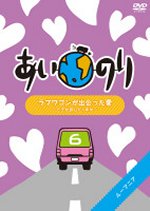 【オリコン加盟店】■あいのり DVD【ラブワゴンが出会った愛〜ヒデが旅した1年半〜6】09/8/19発売【楽ギフ_包装選択】