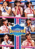 【オリコン加盟店】■Berryz工房 DVD【コンサートツアー2007夏〜】 07/10/31発売【楽ギフ_包装選択】