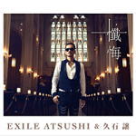 【オリコン加盟店】EXILE ATSUSHI ＆ 久石 譲 CD【懺悔】13/10/16発売【楽ギフ_包装選択】