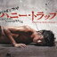 【オリコン加盟店】送料無料■サントラ CD【HONEY TRAP ORIGINAL SOUNDTRACK】13/12/11発売【楽ギフ_包装選択】