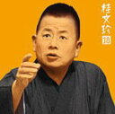 【オリコン加盟店】■送料無料■桂文珍 (落語)■CD【桂 文珍18「住吉駕籠(すみよしかご)」「船弁慶(ふなべんけい)」】■'06/7/19発売【楽ギフ_包装選...