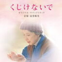 【オリコン加盟店】★ブックレット封入■サントラ CD【「くじけないで」オリジナルサウンドトラック】13/11/6発売【楽ギフ_包装選択】