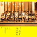 【オリコン加盟店】通常盤■乃木坂46 CD【バレッタ】13/11/27発売【楽ギフ_包装選択】