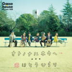 【オリコン加盟店】■Goose house　CD【オトノナルホウヘ→】14/2/19発売【楽ギフ_包装選択】
