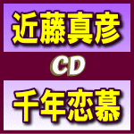 【オリコン加盟店】■近藤真彦 CD【千年恋慕】14/2/26発売【楽ギフ_包装選択】