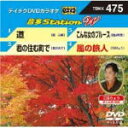 【オリコン加盟店】テイチクDVDカラオケ【音多ステーションW】道/君の住む町で/こんな女のブルース/風の旅人 TBKK-475 13/10/23発売【楽ギフ_包...