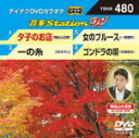 【オリコン加盟店】テイチクDVDカラオケ【音多ステーションW】夕子のお店/一の糸/女のブルース/ゴンドラの唄 TBKK-480 13/11/20発売【楽ギフ_包...