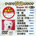 【オリコン加盟店】■テイチクDVDカラオケ【Super10】音多スーパー10秋月の女 TEBK-1460 13/10/23発売【楽ギフ_包装選択】