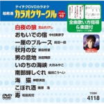 テイチク カラオケ　DVD 【カラオケサークルベスト10 】 2013/10/23発売 ●色変わりスーパー歌詞表示 ●メニュー画面で曲目表示 ●曲にあわせた映像と高音質の生演奏 ●歌詞カード＋全曲歌い方指導＋楽譜付 ■収録内容 01：白夜の狼 (北山たけし) ＜本人歌唱・出演＞ 02：おもいでの宿 (中村美律子) 03：一厘のブルース (鳥羽一郎) 04：秋月の女 (原田悠里) 05：男の意地 (池田輝郎) 06：いのちの海峡 (大月みやこ) 07：南部蝉しぐれ (福田こうへい) 08：海猫 (神野美伽) 09：こぼれ酒 (藤原浩) 10：寿 (和田青児) ※収録予定内容の為、発売の際に収録順・内容等変更になる場合がございますので、予めご了承下さいませ。 ※2013/10/23発売です。入荷次第発送致します。 発売日以後、発送まで2〜5日かかりますので予めご了承ください。 「テイチクカラオケ　DVD」の他のCD・DVDはこちらへ 【ご注文前にご確認下さい！！】（日本国内） ★配送方法は、誠に勝手ながら「クロネコメール便」または「郵便」を利用させていただきます。その他の配送方法をご希望の場合は、有料となる場合がございますので、あらかじめご理解の上ご了承くださいませ。 ★お待たせして申し訳ございませんが、輸送事情により、お品物の到着まで発送から2〜4日ほどかかりますので、ご理解の上、予めご了承下さいませ。 ★お急ぎの方は、配送方法で速達便をお選び下さい。速達便をご希望の場合は、前払いのお支払方法でお願い致します。（速達料金が加算となります。）なお、支払方法に代金引換をご希望の場合は、速達便をお選びいただいても通常便に変更しお送りします（到着日数があまり変わらないため）。予めご了承ください　