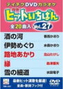 【オリコン加盟店】テイチクDVDカラオケ【『ヒットいちばん Vol.27 TEBK-4527』全20曲入り】13/10/23発売【楽ギフ_包装選択】