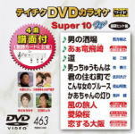 【オリコン加盟店】■テイチクDVDカラオケ【Super10】音多スーパー10WTEB0-1462/Vol.462 全10曲 13/11/20発売【楽ギフ…