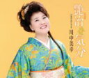 【オリコン加盟店】■川中美幸 CD【艶冶(えんや)な気分】 09/4/16発売【楽ギフ_包装選択】