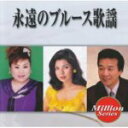 【オリコン加盟店】■V.A. CD【テイチク ミリオンシリーズ 永遠のブルース歌謡】09/9/23発売【楽ギフ_包装選択】