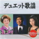 【オリコン加盟店】■V.A. CD【テイチク ミリオンシリーズ デュエット歌謡】09/9/23発売【楽ギフ_包装選択】