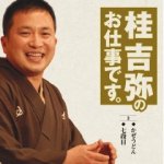 【オリコン加盟店】桂吉弥（落語）　CD【桂吉弥 全集 2】 08/7/23発売【楽ギフ_包装選択】