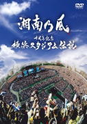 【オリコン加盟店】送料無料■通常盤■<strong>湘南乃風</strong>2DVD【十周年記念 横浜スタジアム伝説】13/12/25発売【楽ギフ_包装選択】