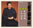 【オリコン加盟店】■三遊亭圓楽 CD■【三遊亭圓楽 独演会全集 第六集】■'06/6/28発売【楽ギフ_包装選択】