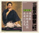 【オリコン加盟店】■三遊亭圓楽 CD■【三遊亭圓楽 独演会全集 第七集】■'06/6/28発売【楽ギフ_包装選択】