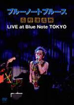 【オリコン加盟店】■忌野清志郎 DVD【ブルーノートブルース忌野清志郎live At Blue Note Tokyo】08/8/27発売【楽ギフ…