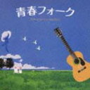 V.A. CD 【青春フォーク】 CD2枚組 送料無料 2008/08/27発売 フォーク・ソングのベスト・オブ・ベスト！ ときに甘く、ときにほろ苦く、青春を語るフォーク、ニューミュジックの名曲を厳選(^o^)／ ○CD2枚組 ○2008年08月27日発売 【ご注意】 ★ただ今のご注文の発送日は、発売日翌日（8/28）です。★お待たせして申し訳ございませんが、輸送事情により、お品物の到着まで発送から2〜4日ほどかかると思われますので、ご理解の上、予めご了承下さいませ。★お急ぎの方は、メール便速達（送料+100円），郵便速達（送料+270円）、もしくは宅配便（送料600円）にてお送り致しますので、備考欄にて、その旨お申し付けくださいませ。 収録曲（予定） CD 01．友よ／岡林信康，高石友也，フォーク・キャンパーズ 02．遠い世界に／五つの赤い風船 03．教訓1／加川良 04．竹田の子守唄／赤い鳥 05．春夏秋冬／泉谷しげる 06．心の旅／チューリップ 07．歌いたいの／山崎ハコ 08．走れコウタロー／ソルティー・シュガー 09．石だたみ／ばっくすばにい 10．なのにあなたは京都へゆくの／チェリッシュ 11．あの頃のまま／ブレッド＆バター 12．東京／マイ・ペース 13．上野市／西岡たかし 14．悩み多き者よ／斉藤哲夫 15．目覚めた時には晴れていた／伝書鳩 16．江古田スケッチ／竹内緑郎と旅行かばん 17．サルビアの花／早川義夫 18．北山杉／うめまつり 19．受験生ブルース／高石友也 20．なごり雪（2002ver．）／イルカ 21．神田川／かぐや姫 22．夕暮れ時は淋しそう／N．S．P． 23．わかって下さい／因幡晃 24．想い出まくら／小坂恭子 25．道標ない旅／永井龍雲 26．学生街の喫茶店／GARO 27．「いちご白書」をもう一度／バンバン 28．あの素晴らしい愛をもう一度／加藤和彦，北山修 29．季節の中で／松山千春 30．万年床／なぎらけんいち 31．22才の別れ／風 32．卒業写真／ハイ・ファイ・セット 33．プカプカ／西岡恭蔵 34．僕たちの失敗／森田童子 35．結婚しようよ／よしだたくろう 36．岬めぐり／山本コウタロー＆ウィークエンド 37．初恋／村下孝蔵 38．悲しくてやりきれない／フォーク・クルセダーズ ※収録予定内容の為、発売の際に収録順・内容等変更になる場合がございますので、予めご了承下さいませ。 「フォーク」の他のCD・DVDは 【こちら】へ ■送料は無料です。 ■配送方法は、誠に勝手ながら「クロネコメール便」または「郵便」を利用させていただきます。その他の配送方法をご希望の場合は、有料となる場合がございますので、あらかじめご理解の上ご了承くださいませ。 ■お待たせして申し訳ございませんが、輸送事情により、お品物の到着まで発送から2〜4日ほどかかりますので、ご理解の上、予めご了承下さいませ。お急ぎの方は、メール便（速達＝速達料金100円加算）にてお送り致しますので、配送方法で速達をお選びくださいませ。 ■ギフト用にラッピング致します（無料）■【買物かごへ入れる】ボタンをクリックするとご注文できます。 楽天国際配送対象商品（海外配送） 詳細はこちらです