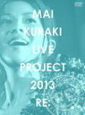 【オリコン加盟店】送料無料■倉木麻衣 2DVD【MAI KURAKI LIVE PROJECT 2013 “ RE: ”】13/12/4発売【楽ギフ_包装選択】