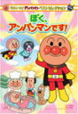 【オリコン加盟店】アンパンマン DVD【それいけ! アンパンマン ベストセレクション ぼく、アンパンマンです! 】14/2/19発売【楽ギフ_包装選択】