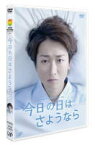 【オリコン加盟店】■大野智主演■24HOUR TELEVISION ドラマスペシャル2013 DVD【今日の日はさようなら】14/1/22発売[代引不可] 【ギフト不可】