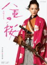 【オリコン加盟店】送料無料■大河ドラマ 5DVD【八重の桜 完全版 第壱集 DVD-BOX】13/10/23発売【楽ギフ_包装選択】
