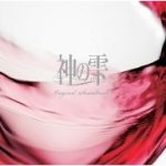 ■オリジナル・サウンドトラック CD【神の雫】 09/2/25発売【楽ギフ_包装選択】