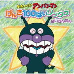 ばいきんまん（中尾隆聖）　CD 【それいけ! アンパンマン げんき100ばいソングス ばいきんまんCD 】 2014/3/5発売 ○アンパンマン、ばいきんまん、ドキンちゃんが歌う! キャラクターソング集が3種類発売! ■収録内容 [CD]1. いくぞ!ばいきんまん 2. 悪いはすてき 3. 天下無敵のズダダンダン 4. ダ ダン ダン! 5. ゆうれい船の歌 6. バイキントリオ3ばいパンチ 7. ハ行で笑うばいきんまん 8. ハヒフヘばいきんまん 9. ずっこけ!ばいきんまん ※収録予定内容の為、発売の際に収録順・内容等変更になる場合がございますので、予めご了承下さいませ。 ★同時発売　【それいけ! アンパンマン げんき100ばいソングス】 ■【アンパンマンCD】は　こちら ■【ドキンちゃんCD】は　こちら 「アンパンマン」関連の他のCD・DVDはこちらへ 【ご注文前にご確認下さい！！】(日本国内） ★配送方法は、誠に勝手ながら「クロネコメール便」または「郵便」を利用させていただきます。その他の配送方法をご希望の場合は、有料となる場合がございますので、あらかじめご理解の上ご了承くださいませ。 ★お待たせして申し訳ございませんが、輸送事情により、お品物の到着まで発送から2〜4日ほどかかりますので、ご理解の上、予めご了承下さいませ。 ★お急ぎの方は、配送方法で速達便をお選び下さい。速達便をご希望の場合は、前払いのお支払方法でお願い致します。（速達料金が加算となります。）なお、支払方法に代金引換をご希望の場合は、速達便をお選びいただいても通常便に変更しお送りします（到着日数があまり変わらないため）。予めご了承ください　