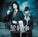 【オリコン加盟店】送料無料■サントラ CD【映画「黒執事」オリジナル・サウンドトラック】14/1/8発売【楽ギフ_包装選択】