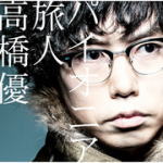 【オリコン加盟店】通常盤■高橋優　CD【パイオニア／旅人】14/3/12発売【楽ギフ_包装選択】