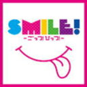 【オリコン加盟店】■邦楽 V.A. CD【SMILE!-ごっつ!ひっつ!-】08/9/10発売【楽ギフ_包装選択】