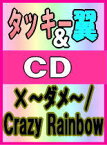 【オリコン加盟店】■初回盤[取寄せ]■タッキー&翼 CD+DVD【×〜ダメ〜/Crazy Rainbow】 07/04/18発売【楽ギフ_包装選択】