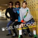 【オリコン加盟店】■ジャケットB■GIRL NEXT DOOR CD【Drive away / 幸福(しあわせ)の条件】08/10/8発売【楽ギフ_包装選択】