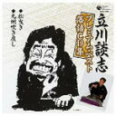 【オリコン加盟店】■落語　立川談志 CD【プレミアム・ベスト落語CD集 松曳き/九州吹き戻し】08/9/24発売【楽ギフ_包装選択】