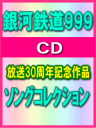 【オリコン加盟店】■銀河鉄道999　 CD【ソングコレクション】08/9/9発売【楽ギフ_包装選択】