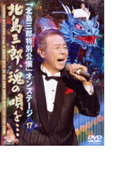 【オリコン加盟店】■北島三郎　DVD【「北島三郎特別公演」オンステージ17 」】12/8/29発売【楽ギフ_包装選択】