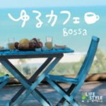 【オリコン加盟店】●特価！半額！ワールド＆アコースティック　CD【ゆるカフェ〜ボッサ〜】11/6/24発売【楽ギフ_包装選択】