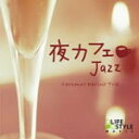 【オリコン加盟店】■ワールド&アコースティック CD【夜カフェ〜ジャズ】13/2/22発売【楽ギフ_包装選択】