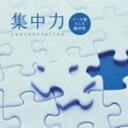 【オリコン加盟店】■メンタル・フィジック・シリーズ　CD【集中力　〜シーター波による脳活性〜】12/1/27発売【楽ギフ_包装選択】