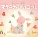 【オリコン加盟店】マイ・ファースト・ミュージック CD【マタニティ・オルゴール】13/8/23発売【楽ギフ_包装選択】