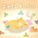 【オリコン加盟店】マイ・ファースト・ミュージック CD【おやすみオルゴール】13/8/23発売【楽ギフ_包装選択】
