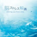【オリコン加盟店】セルフ・リカバリー CD【脳ストレス解消】11/6/24発売【楽ギフ_包装選択】