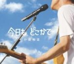 【オリコン加盟店】■スペシャルプライス■小田和正　CD【今日も どこかで】08/11/5発売【楽ギフ_包装選択】