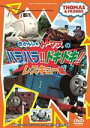 【オリコン加盟店】■きかんしゃトーマス DVD【ハラハラ!ドキドキ!レスキュー編 】11/8/24発売【楽ギフ_包装選択】